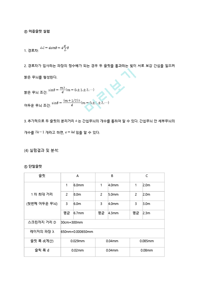 [일반 뮬리학 실험2] 빛의 회절과 간섭 결과 레포트.hwp